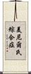 美尼爾氏綜合症 Scroll