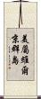 美屬維爾京群島 Scroll