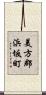 美方郡浜坂町 Scroll