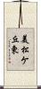 美松ケ丘東 Scroll