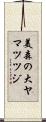 美森の大ヤマツツジ Scroll