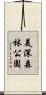 美深森林公園 Scroll