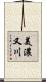 美濃又川 Scroll