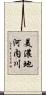 美濃地河内川 Scroll