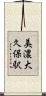 美濃大久保駅 Scroll