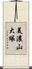 美濃山大塚 Scroll