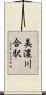 美濃川合駅 Scroll