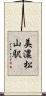 美濃松山駅 Scroll