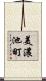 美濃池町 Scroll
