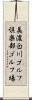 美濃白川ゴルフ倶楽部ゴルフ場 Scroll