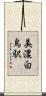 美濃白鳥駅 Scroll