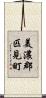 美濃郡匹見町 Scroll