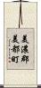 美濃郡美都町 Scroll