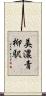 美濃青柳駅 Scroll