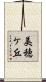 美穂ケ丘 Scroll
