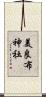 美良布神社 Scroll