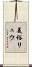 美裕リュウ Scroll