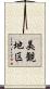 美観地区 Scroll