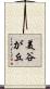 美谷が丘 Scroll