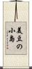 美豆の小島 Scroll