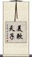 美軟天子 Scroll