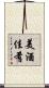 美酒佳肴 Scroll