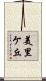 美里ケ丘 Scroll
