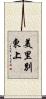 美里別東上 Scroll