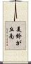 美鈴が丘南 Scroll