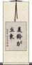 美鈴が丘東 Scroll