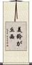 美鈴が丘西 Scroll