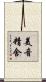 美音精舍 Scroll