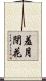 羞月閉花 Scroll