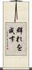群れを成す Scroll