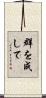 群を成して Scroll