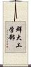 群大工学部 Scroll
