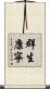 群生康寧 Scroll