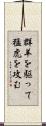 群羊を駆って猛虎を攻む Scroll
