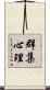 群集心理 Scroll