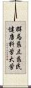 群馬県立県民健康科学大学 Scroll