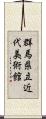 群馬県立近代美術館 Scroll