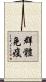 群體免疫 Scroll