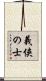 義侠の士 Scroll