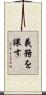 義務を課す Scroll