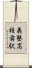 義塾高校前駅 Scroll