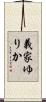 義家ゆりか Scroll