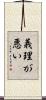 義理が悪い Scroll