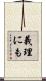 義理にも Scroll