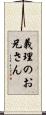 義理のお兄さん Scroll