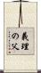 義理の父 Scroll